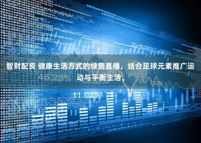 智财配资 健康生活方式的绿茵直播，结合足球元素推广运动与平衡生活。
